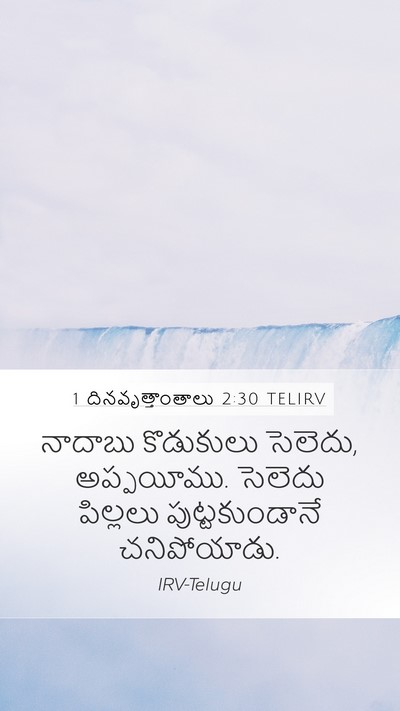 1 దినవృత్తాంతాలు 2:30 TELIRV Mobile Phone Wallpaper - నాదాబు కొడుకులు - Mobile Bible Verse Wallpaper