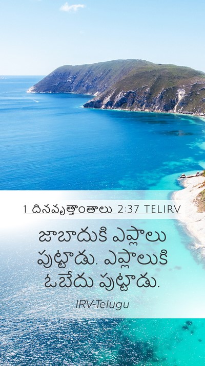 1 దినవృత్తాంతాలు 2:37 TELIRV Mobile Phone Wallpaper - జాబాదుకి ఎప్లాలు - Mobile Bible Verse Wallpaper
