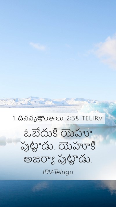 1 దినవృత్తాంతాలు 2:38 TELIRV Mobile Phone Wallpaper - ఓబేదుకి యెహూ - Mobile Bible Verse Wallpaper