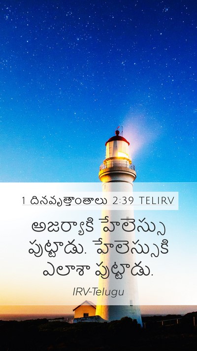 1 దినవృత్తాంతాలు 2:39 TELIRV Mobile Phone Wallpaper - అజర్యాకి హేలెస్సు - Mobile Bible Verse Wallpaper