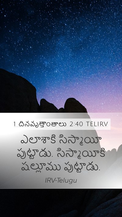 1 దినవృత్తాంతాలు 2:40 TELIRV Mobile Phone Wallpaper - ఎలాశాకి సిస్మాయీ - Mobile Bible Verse Wallpaper