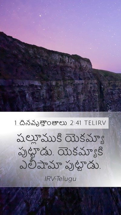 1 దినవృత్తాంతాలు 2:41 TELIRV Mobile Phone Wallpaper - షల్లూముకి యెకమ్యా - Mobile Bible Verse Wallpaper