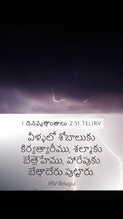 1 దినవృత్తాంతాలు 2:51 TELIRV Mobile Phone Wallpaper - వీళ్ళలో శోబాలుకు - Mobile Bible Verse Wallpaper