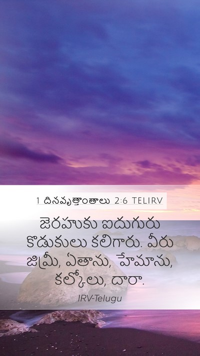 1 దినవృత్తాంతాలు 2:6 TELIRV Bible Verse Image