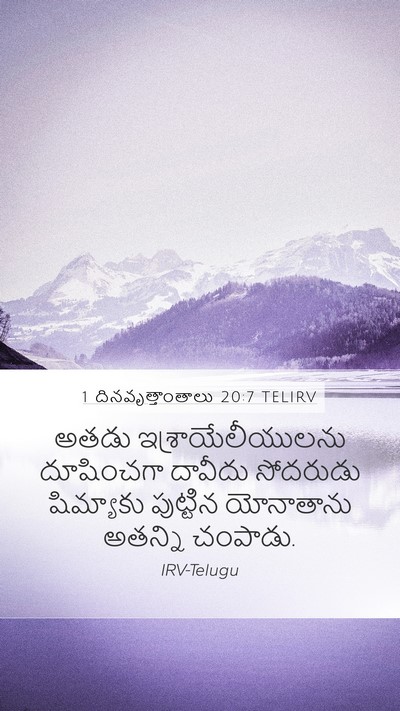 1 దినవృత్తాంతాలు 20:7 TELIRV Bible Verse Image