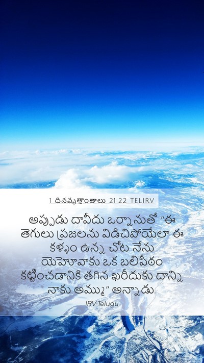 1 దినవృత్తాంతాలు 21:22 TELIRV Bible Verse Image