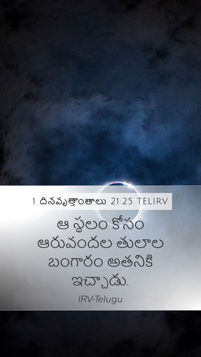 1 దినవృత్తాంతాలు 21:25 TELIRV Mobile Phone Wallpaper - ఆ స్థలం కోసం - Mobile Bible Verse Wallpaper