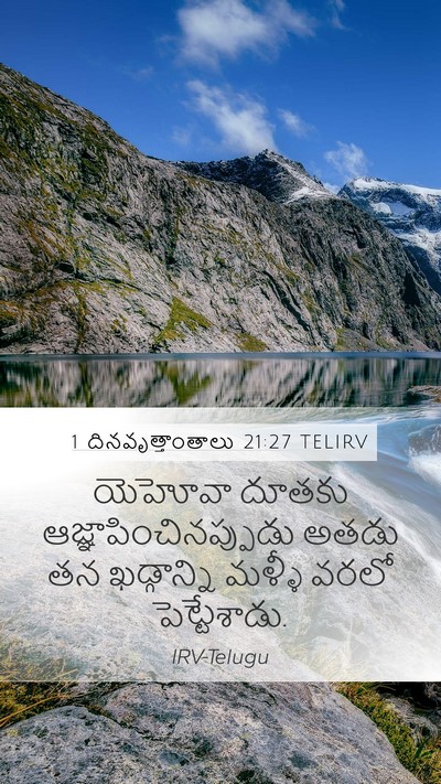1 దినవృత్తాంతాలు 21:27 TELIRV Bible Verse Image