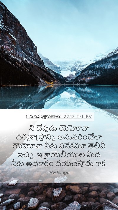 1 దినవృత్తాంతాలు 22:12 TELIRV Bible Verse Image