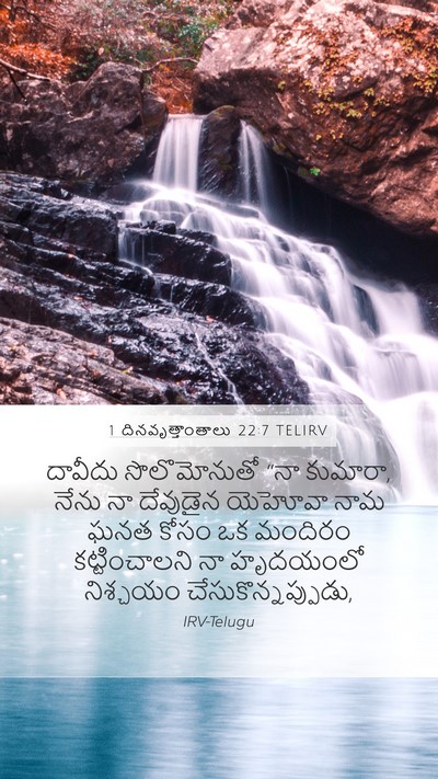 1 దినవృత్తాంతాలు 22:7 TELIRV Mobile Phone Wallpaper - దావీదు సొలొమోనుతో - Mobile Bible Verse Wallpaper