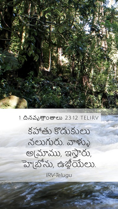 1 దినవృత్తాంతాలు 23:12 TELIRV Bible Verse Image
