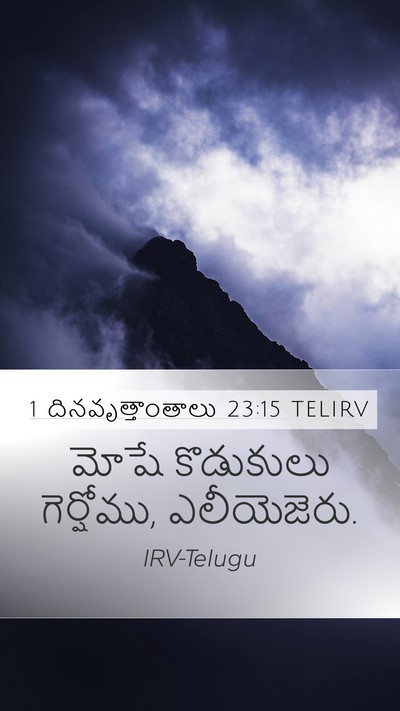 1 దినవృత్తాంతాలు 23:15 TELIRV Bible Verse Image