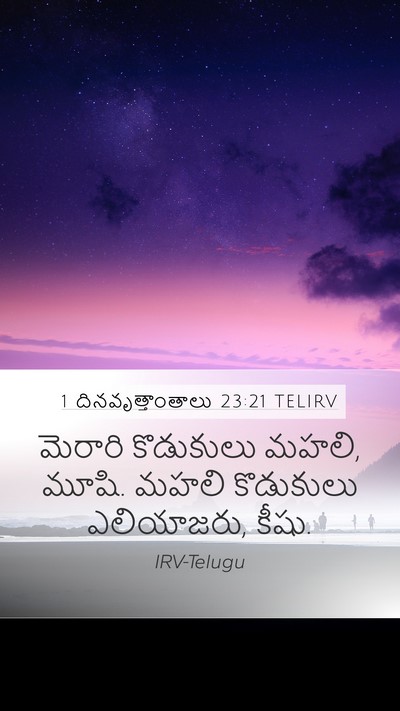 1 దినవృత్తాంతాలు 23:21 TELIRV Bible Verse Image