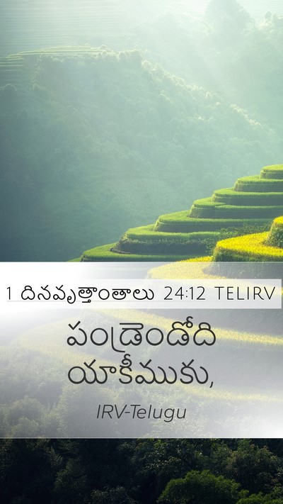 1 దినవృత్తాంతాలు 24:12 TELIRV Mobile Phone Wallpaper - పండ్రెండోది - Mobile Bible Verse Wallpaper