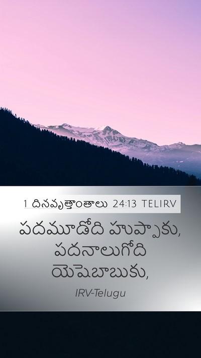 1 దినవృత్తాంతాలు 24:13 TELIRV Mobile Phone Wallpaper - పదమూడోది - Mobile Bible Verse Wallpaper