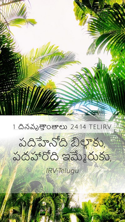 1 దినవృత్తాంతాలు 24:14 TELIRV Bible Verse Image
