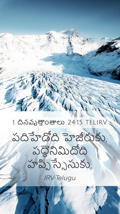 1 దినవృత్తాంతాలు 24:15 TELIRV Mobile Phone Wallpaper - పదిహేడోది - Mobile Bible Verse Wallpaper