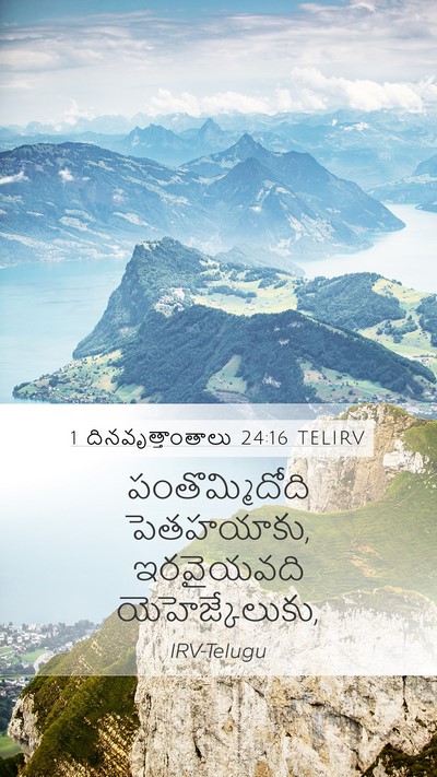 1 దినవృత్తాంతాలు 24:16 TELIRV Mobile Phone Wallpaper - పంతొమ్మిదోది - Mobile Bible Verse Wallpaper