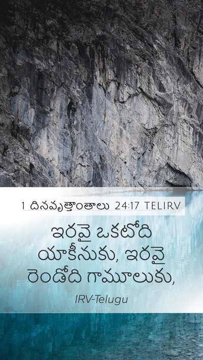 1 దినవృత్తాంతాలు 24:17 TELIRV Mobile Phone Wallpaper - ఇరవై ఒకటోది - Mobile Bible Verse Wallpaper