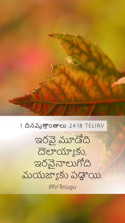 1 దినవృత్తాంతాలు 24:18 TELIRV Bible Verse Image