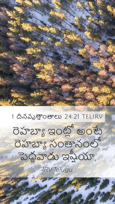 1 దినవృత్తాంతాలు 24:21 TELIRV Mobile Phone Wallpaper - రెహబ్యా ఇంట్లో - Mobile Bible Verse Wallpaper