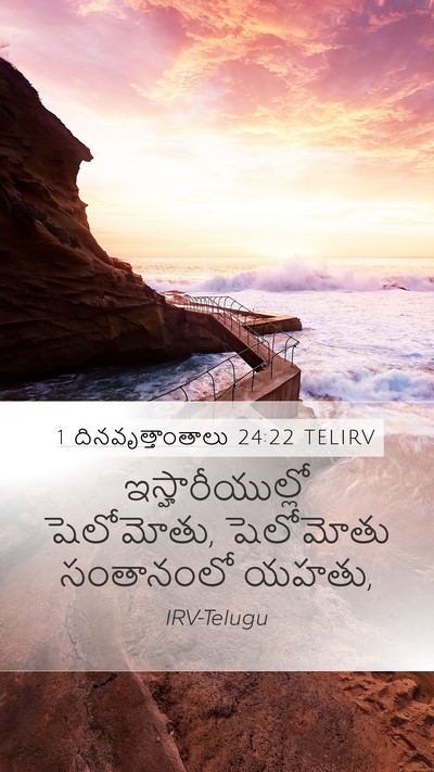 1 దినవృత్తాంతాలు 24:22 TELIRV Mobile Phone Wallpaper - ఇస్హారీయుల్లో - Mobile Bible Verse Wallpaper
