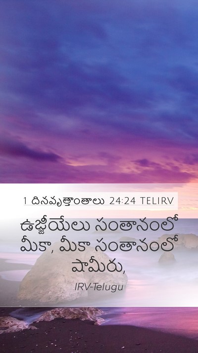 1 దినవృత్తాంతాలు 24:24 TELIRV Bible Verse Image
