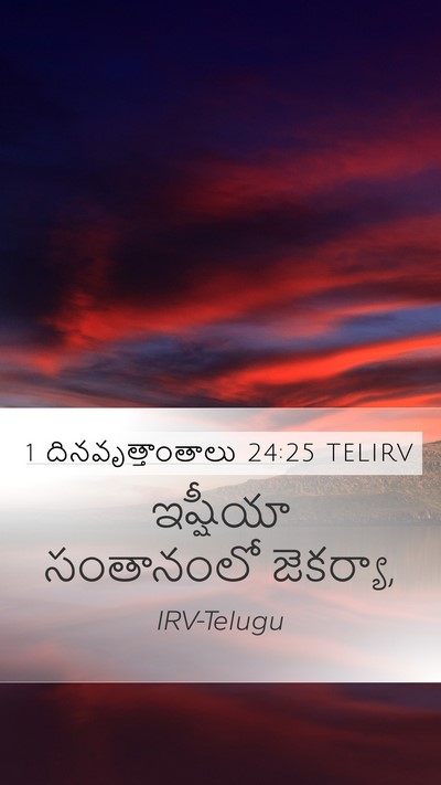 1 దినవృత్తాంతాలు 24:25 TELIRV Mobile Phone Wallpaper - ఇష్షీయా సంతానంలో - Mobile Bible Verse Wallpaper