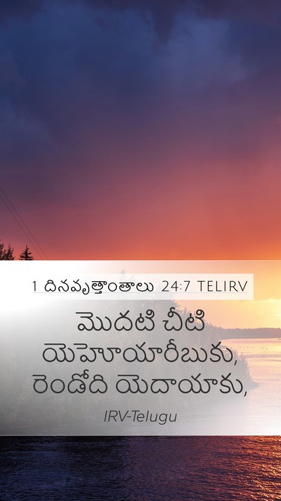 1 దినవృత్తాంతాలు 24:7 TELIRV Bible Verse Image