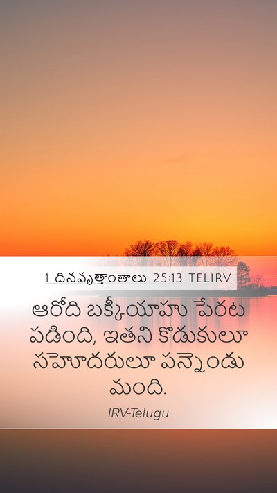 1 దినవృత్తాంతాలు 25:13 TELIRV Mobile Phone Wallpaper - ఆరోది బక్కీయాహు - Mobile Bible Verse Wallpaper
