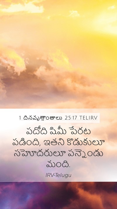 1 దినవృత్తాంతాలు 25:17 TELIRV Mobile Phone Wallpaper - పదోది షిమీ పేరట - Mobile Bible Verse Wallpaper