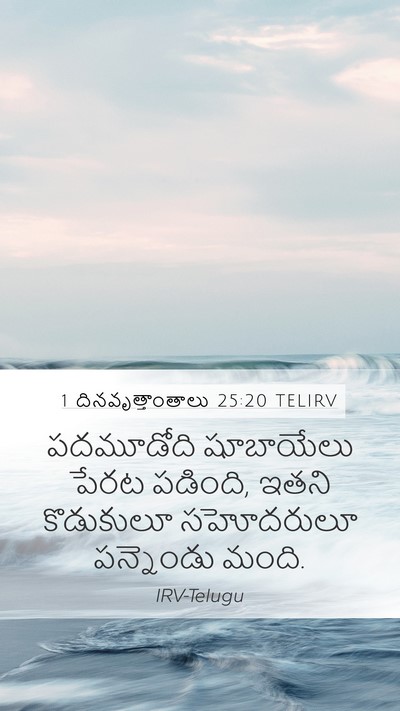 1 దినవృత్తాంతాలు 25:20 TELIRV Bible Verse Image
