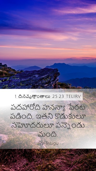 1 దినవృత్తాంతాలు 25:23 TELIRV Mobile Phone Wallpaper - పదహారోది హనన్యా - Mobile Bible Verse Wallpaper