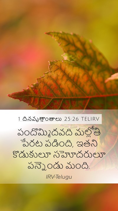 1 దినవృత్తాంతాలు 25:26 TELIRV Mobile Phone Wallpaper - పందొమ్మిదవది - Mobile Bible Verse Wallpaper