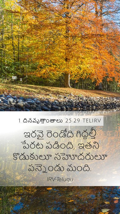 1 దినవృత్తాంతాలు 25:29 TELIRV Mobile Phone Wallpaper - ఇరవై రెండోది - Mobile Bible Verse Wallpaper