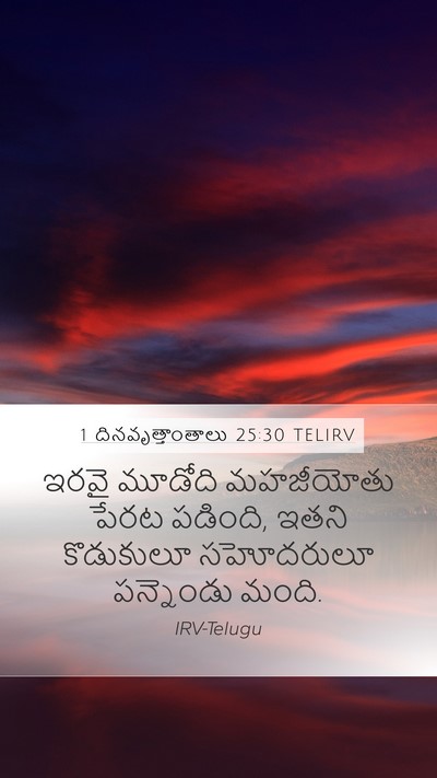 1 దినవృత్తాంతాలు 25:30 TELIRV Mobile Phone Wallpaper - ఇరవై మూడోది - Mobile Bible Verse Wallpaper