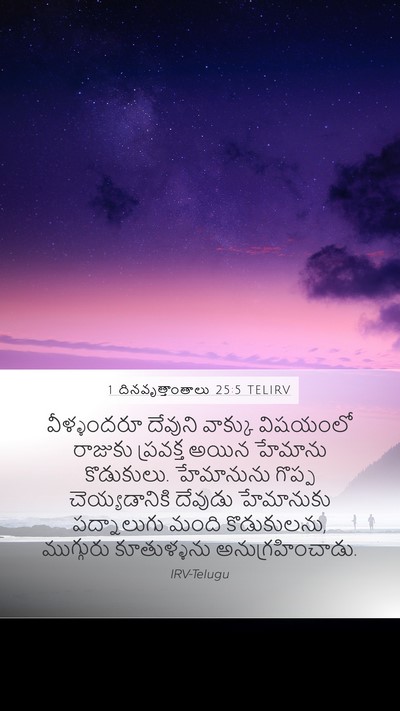 1 దినవృత్తాంతాలు 25:5 TELIRV Bible Verse Image