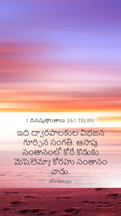 1 దినవృత్తాంతాలు 26:1 TELIRV Bible Verse Image