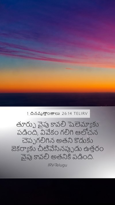 1 దినవృత్తాంతాలు 26:14 TELIRV Bible Verse Image