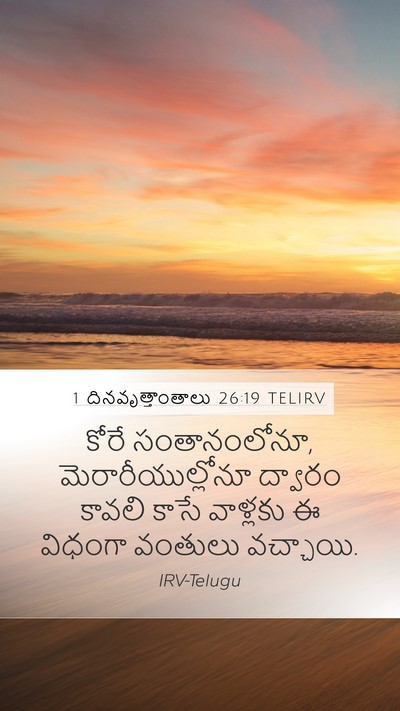1 దినవృత్తాంతాలు 26:19 TELIRV Mobile Phone Wallpaper - కోరే సంతానంలోనూ, - Mobile Bible Verse Wallpaper