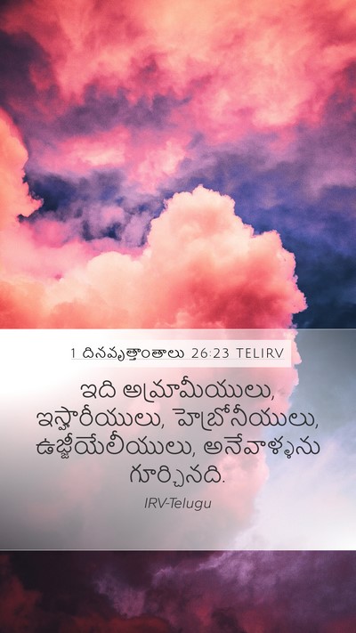 1 దినవృత్తాంతాలు 26:23 TELIRV Bible Verse Image