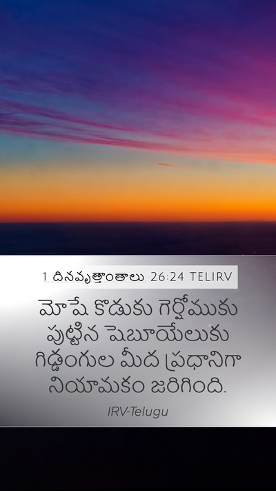 1 దినవృత్తాంతాలు 26:24 TELIRV Mobile Phone Wallpaper - మోషే కొడుకు - Mobile Bible Verse Wallpaper
