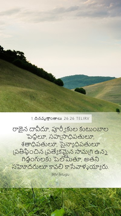 1 దినవృత్తాంతాలు 26:26 TELIRV Bible Verse Image
