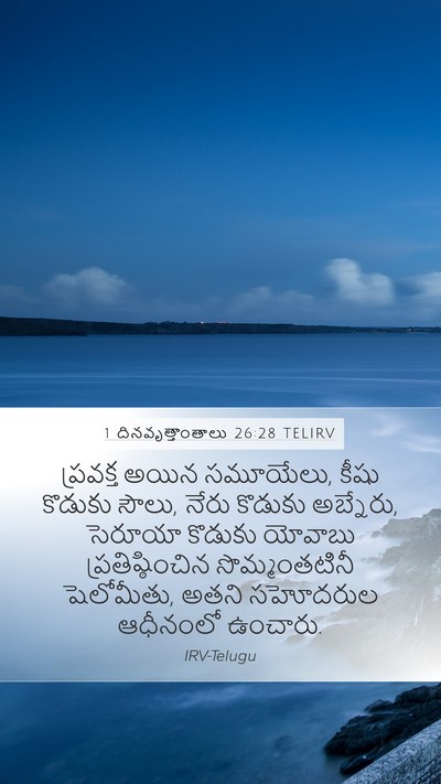 1 దినవృత్తాంతాలు 26:28 TELIRV Mobile Phone Wallpaper - ప్రవక్త అయిన - Mobile Bible Verse Wallpaper