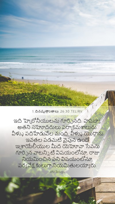 1 దినవృత్తాంతాలు 26:30 TELIRV Bible Verse Image