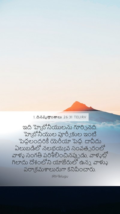 1 దినవృత్తాంతాలు 26:31 TELIRV Bible Verse Image