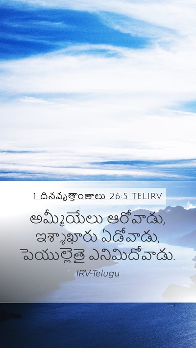 1 దినవృత్తాంతాలు 26:5 TELIRV Mobile Phone Wallpaper - అమ్మీయేలు - Mobile Bible Verse Wallpaper