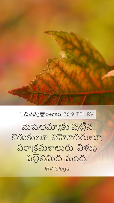 1 దినవృత్తాంతాలు 26:9 TELIRV Mobile Phone Wallpaper - మెషెలెమ్యాకు - Mobile Bible Verse Wallpaper