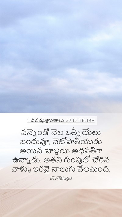 1 దినవృత్తాంతాలు 27:15 TELIRV Bible Verse Image