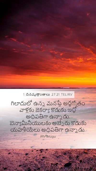 1 దినవృత్తాంతాలు 27:21 TELIRV Mobile Phone Wallpaper - గిలాదులో ఉన్న - Mobile Bible Verse Wallpaper